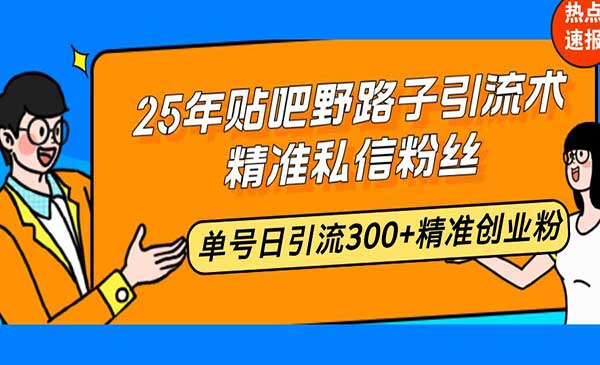 （三网3914期）贴吧野路子引流术