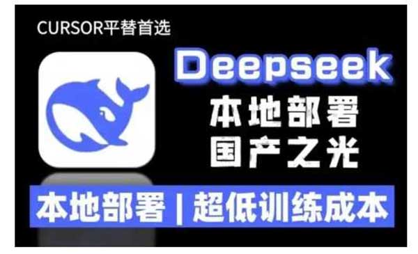 （三网3916期）deepseek本地部署