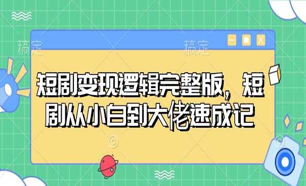 （三网3917期）短剧变现速成记