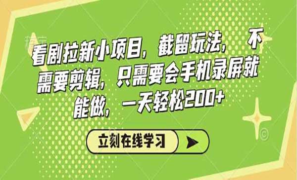 （三网3918期）看剧拉新截留玩法