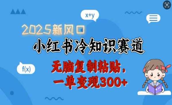 （三网3920期）小红书冷知识赛道