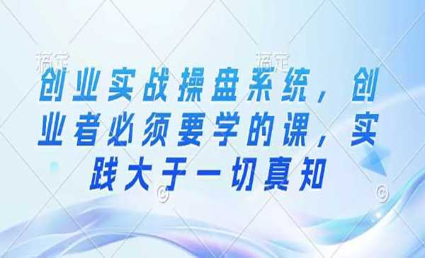 （三网3923期）创业实战操盘系统
