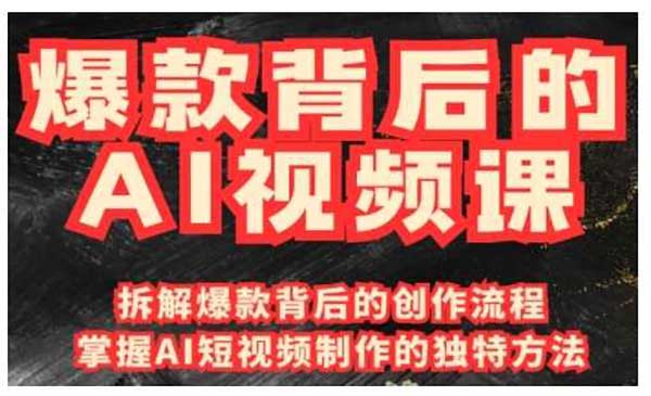 （三网3924期）爆款背后的AI视频课