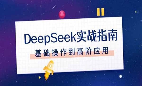 （三网3925期）DeepSeek实战指南