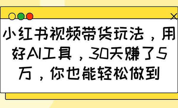（三网3926期）小红书视频带货
