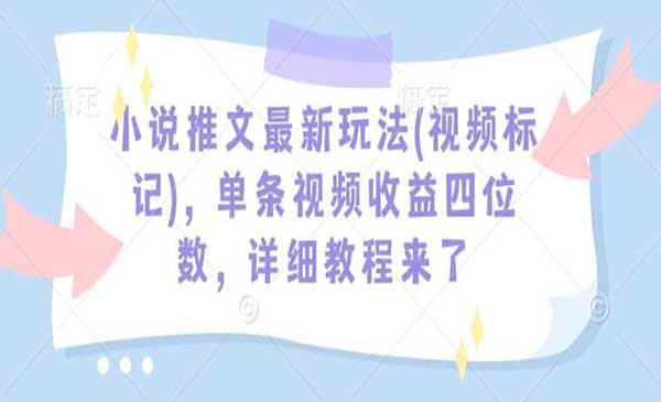 （三网3927期）小说推文视频标记玩法