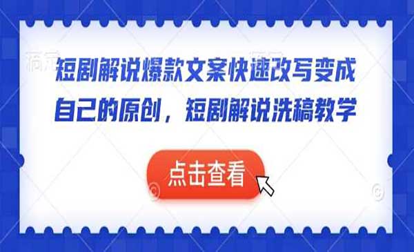 （三网3928期）短剧解说洗稿教学