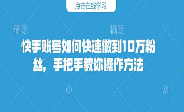 （三网3929期）快手快速涨粉10万