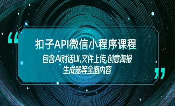 （三网3931期）扣子API微信小程序课