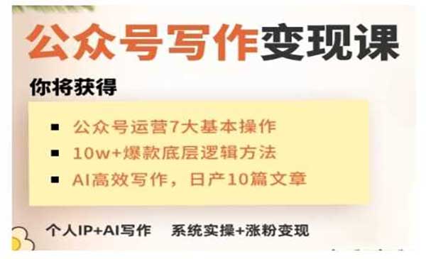 （三网3932期）AI公众号写作变现