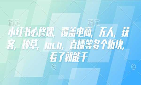 （三网3934期）小红书全系必修课