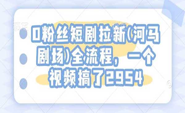 （三网3935期）0粉丝短剧拉新