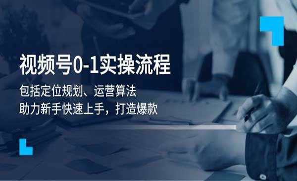 （三网3987期）视频号爆款打造实战
