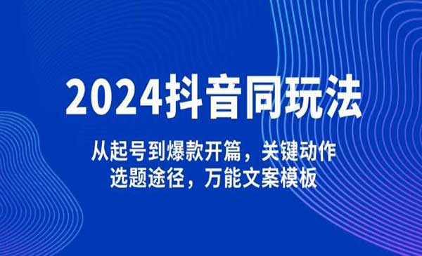 （三网3988期）抖音爆款万能文案模板