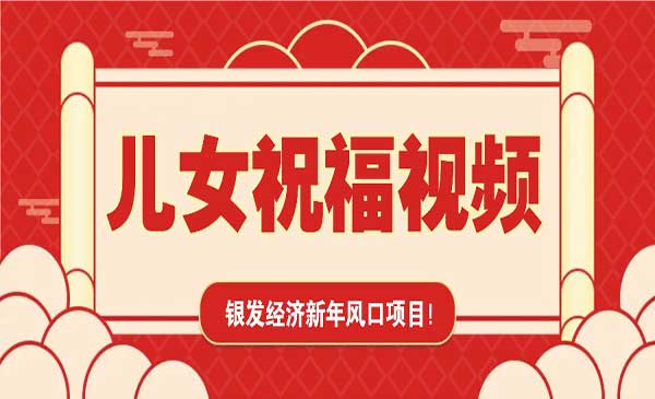 （三网3989期）爆火儿女祝福视频