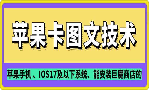 （三网3990期）苹果卡图文搬运技术