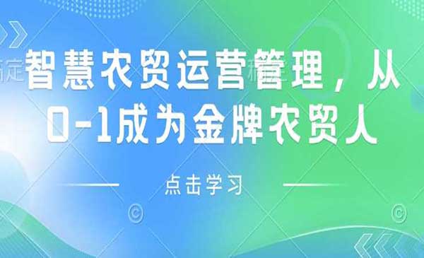 （三网3992期）金牌智慧农贸运营