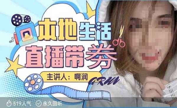 （三网3993期）普通人本地生活直播必学