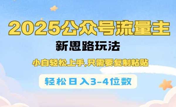 （三网3998期）公众号流量主新思路