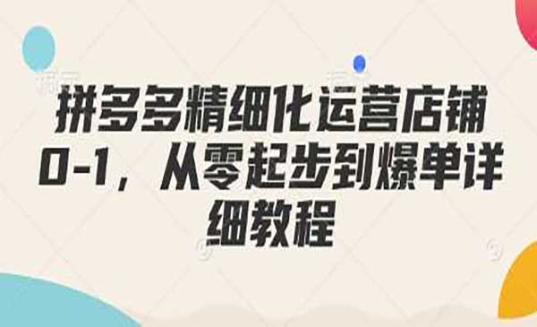 （三网4000期）拼多多零起步爆单