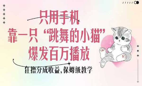 （三网4002期）跳舞的小猫玩法