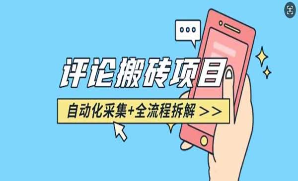 （三网4003期）悟空采集评论搬砖