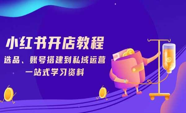 （三网4004期）小红书开店全攻略