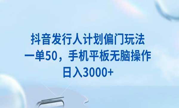 （三网4005期）抖音发行人偏门玩法