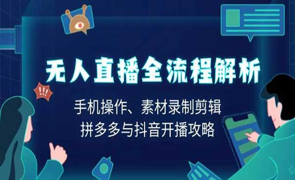 （三网4006期）无人直播全流程解析