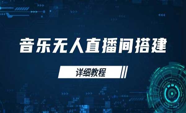 （三网4007期）音乐无人直播间搭建