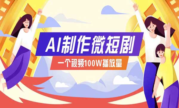 （三网4008期）AI微短剧实战