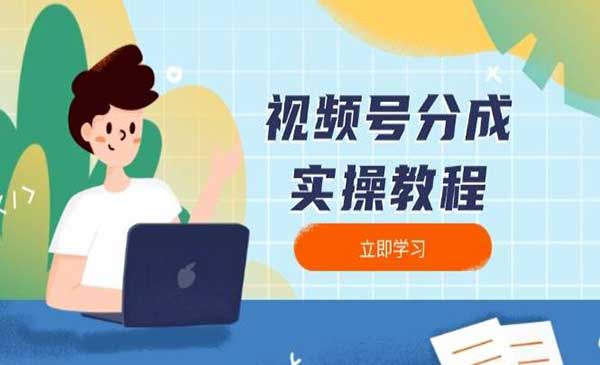 （三网4009期）视频号分成指南
