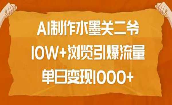 （三网4010期）AI制作水墨关二爷