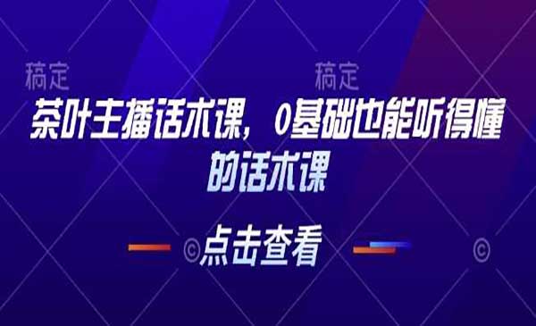 （三网4013期）茶叶主播话术