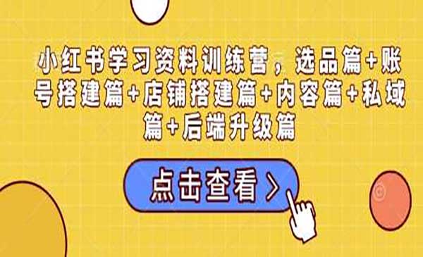（三网4014期）小红书学习资料玩法