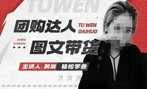 （三网4015期）团购达人图文带货