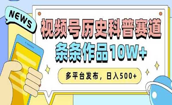 （三网4016期）视频号历史科普玩法