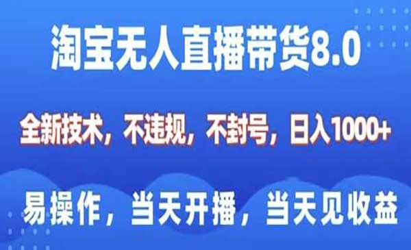 （三网4017期）淘宝无人直播带货8.0