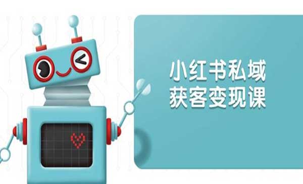 （三网4018期）小红书私域获客变现