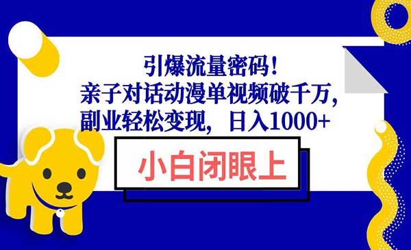 （三网4019期）亲子对话动漫引流密码