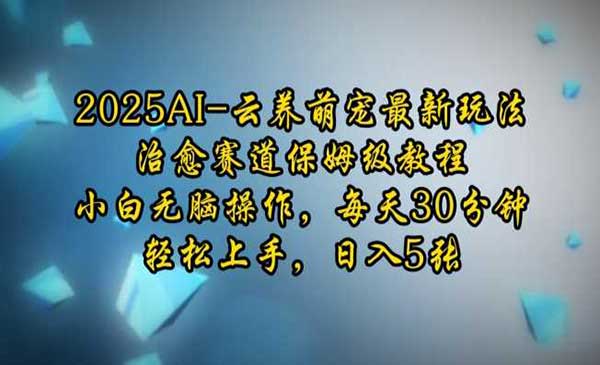 （三网4022期）AI云养萌宠最新玩法
