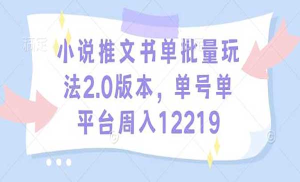 （三网4023期）小说推文书单批量玩法