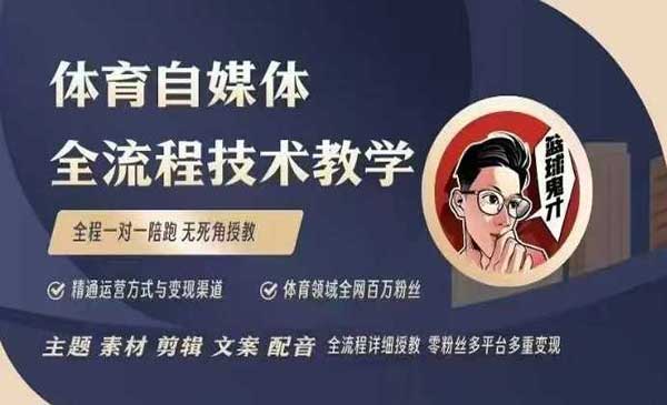 （三网4024期）体育自媒体创作全流程