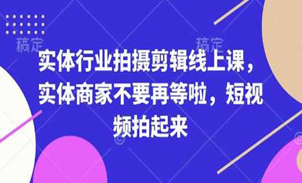 （三网4025期）实体行业拍摄剪辑