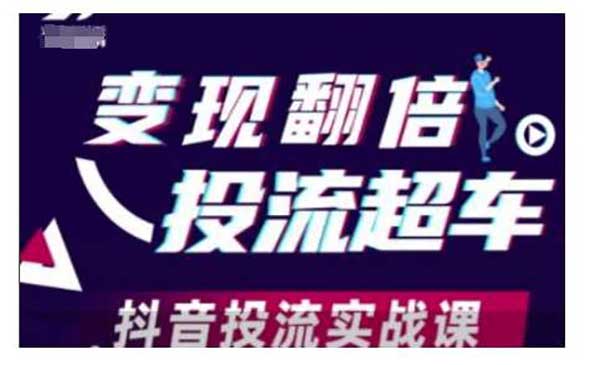 （三网4026期）抖音投流实战课