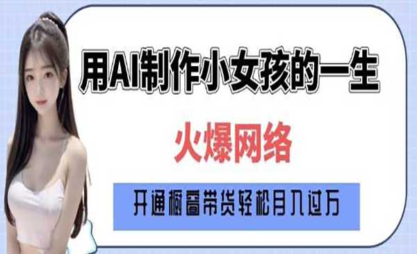 （三网4027期）AI小女孩变老拆解
