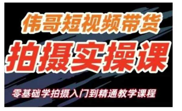（三网4030期）短视频带货拍摄实战