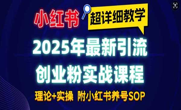 （三网4034期）小红书引流创业粉实战