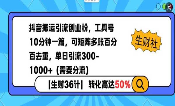 （三网4035期）抖音搬运引流创业粉