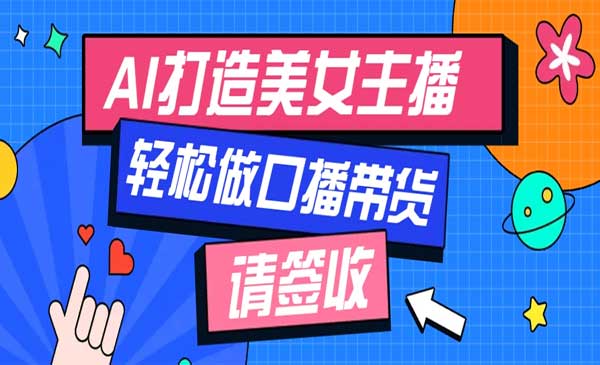（三网4036期）AI打造虚拟美女主播